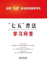 “七五”普法学习问答/中国法制出版社