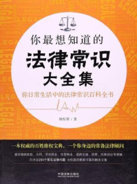 你最想知道的法律常识大全集:维权帮/维权帮