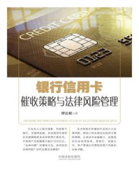 银行信用卡催收策略与法律风险管理/谭法根