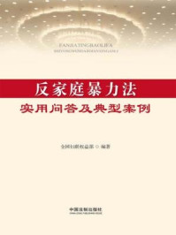 反家庭暴力法实用问答及典型案例/全国妇联权益部