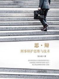思·辩：刑事辩护思维与技术/贺小虎