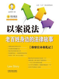 以案说法:老百姓身边的法律故事/孟祥林