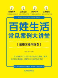 百姓生活常见案例大讲堂(道路交通纠纷卷【七五普法】)/张永峰