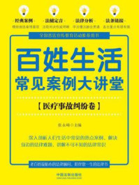 百姓生活常见案例大讲堂(医疗事故纠纷卷)/张永峰