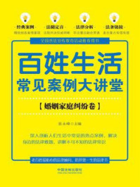百姓生活常见案例大讲堂(婚姻家庭纠纷卷【七五普法】)/张永峰
