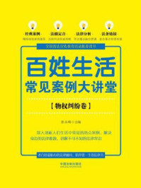 百姓生活常见案例大讲堂(物权纠纷卷【七五普法】)/张永峰