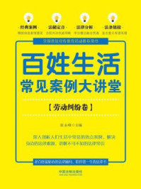 百姓生活常见案例大讲堂（劳动纠纷卷）/张永峰