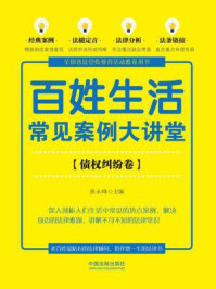 百姓生活常见案例大讲堂（债权纠纷卷）/张永峰