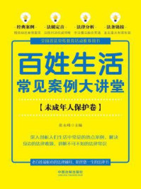 百姓生活常见案例大讲堂(未成年人保护卷【七五普法】)/张永峰