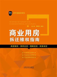 商业用房拆迁维权指南/赵健  蔡晓仪
