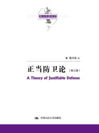 陈兴良刑法学：正当防卫论（第三版）/陈兴良