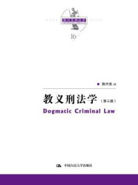 陈兴良刑法学:教义刑法学(第三版)/陈兴良