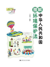 图解中华人民共和国环境保护法/王培堃
