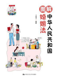 图解中华人民共和国婚姻法/王培堃
