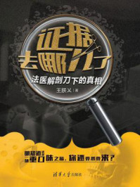 证据去哪儿了:法医解剖刀下的真相/王朕乂
