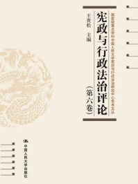 宪政与行政法治评论(第六卷)/王贵松
