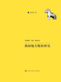 我国地方税权的确立及其运行机制研究(法学理念·实践·创新丛书)/姜孟亚