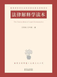 法律解释学读本/王利明