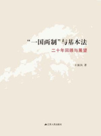 “一国两制”与基本法:二十年回顾与展望/王振民