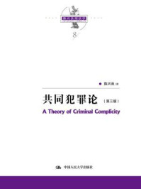 陈兴良刑法学:共同犯罪论(第三版)/陈兴良