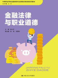 金融法律与职业道德(中等职业教育规划教材)/张小芃