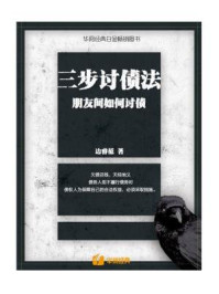 三步讨债法：朋友间如何讨债/边睿范
