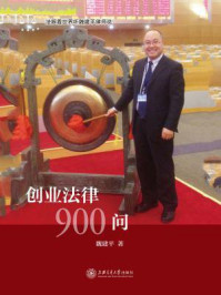 创业法律900问/魏建平
