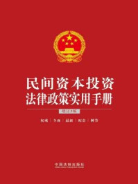 民间资本投资法律政策实用手册(增订3版)/中国法制出版社法规应用研究中心