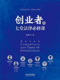 创业者的七堂法律必修课/张洪江