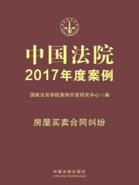 中国法院2017年度案例·房屋买卖合同纠纷/国家法官学院案例开发研究中心