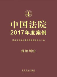 中国法院2017年度案例·保险纠纷/国家法官学院案例开发研究中心