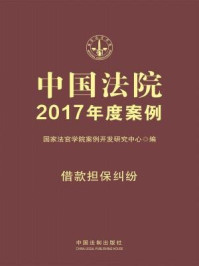 中国法院2017年度案例·借款担保纠纷/国家法官学院案例开发研究中心