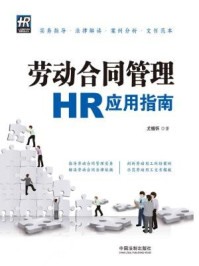 劳动合同管理HR应用指南/尤锡怀