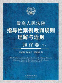 最高人民法院指导性案例裁判规则理解与适用·担保卷(下册)/江必新