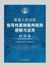 最高人民法院指导性案例裁判规则理解与适用·担保卷(上册)/江必新