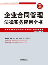 企业合同管理法律实务应用全书(增订3版)/戚庆余