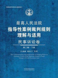 最高人民法院指导性案例裁判规则理解与适用·民事诉讼卷(下册)(第2版)/江必新,何东宁