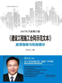建设工程施工合同(示范文本)应用指南与风险提示(最新修订版)/周吉高