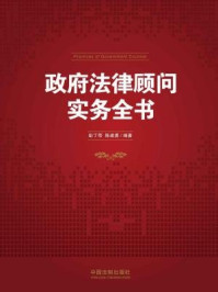 政府法律顾问实务全书/彭丁带