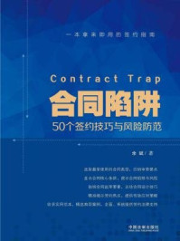 合同陷阱:50个签约技巧与风险防范/余斌