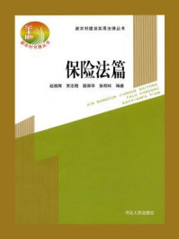 保险法篇/赵晓辉