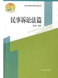 新农村建设实用法律丛书：民事诉讼法篇/刘永庭