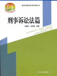 新农村建设实用法律丛书：刑事诉讼法篇/刘建民 张丽霞