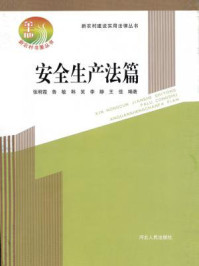 安全生产法篇/张明霞 鲁敏 韩笑 李静 王佳