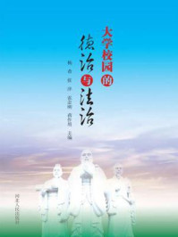 大学校园的德治与法治/杨希 张洋