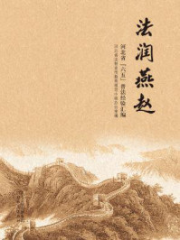 法润燕赵:河北省“六五”普法经验汇编/河北省法制宣传教育领导小组办公室