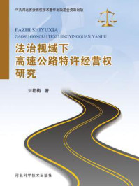 法治视域下高速公路特许经营权研究/刘艳梅
