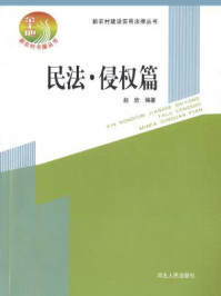 民法·侵权篇/赵欣