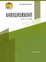 农村教育法律法规知识问答/胡辉