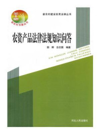 农资产品法律法规知识问答/胡辉 白志国